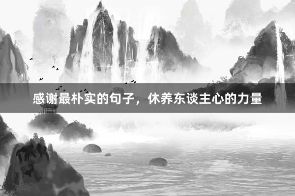 感谢最朴实的句子，休养东谈主心的力量