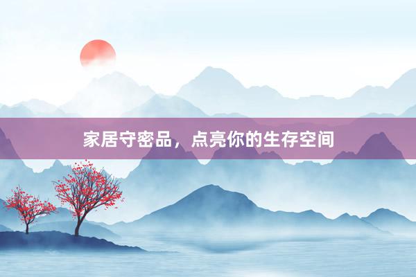 家居守密品，点亮你的生存空间