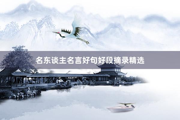 名东谈主名言好句好段摘录精选
