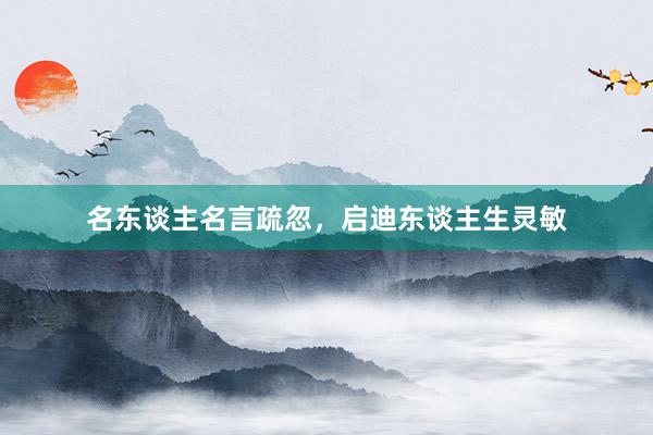 名东谈主名言疏忽，启迪东谈主生灵敏
