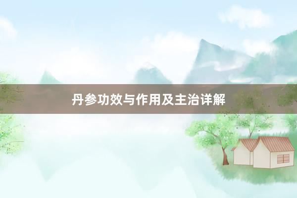丹参功效与作用及主治详解
