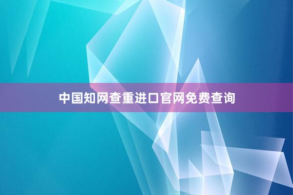 中国知网查重进口官网免费查询