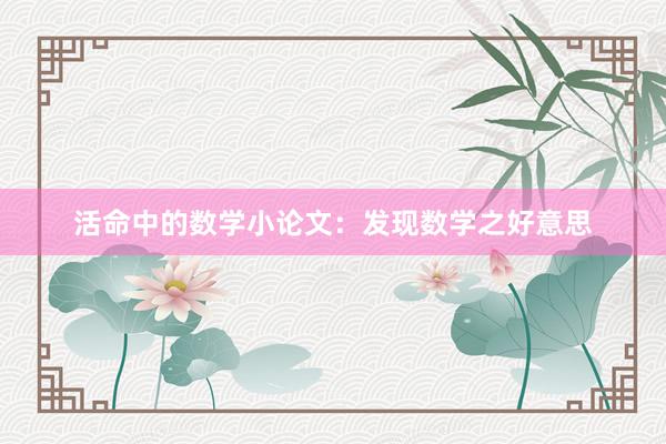 活命中的数学小论文：发现数学之好意思